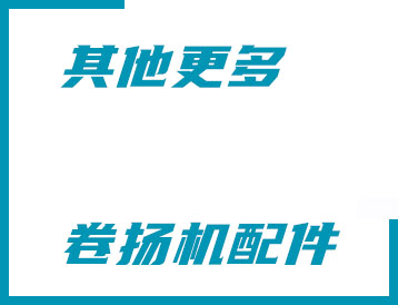 貴陽(yáng)市其他更多卷?yè)P(yáng)機(jī)配件