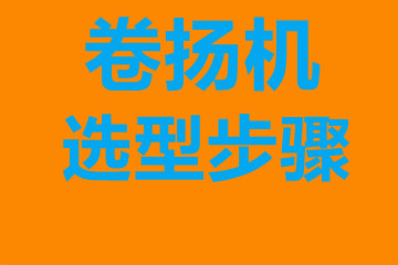 崇明區(qū)卷揚(yáng)機(jī)選型步驟，確定你到底要的是什么？